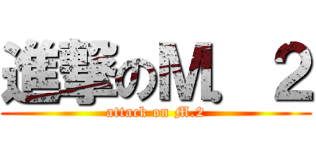 進撃のＭ．２ (attack on M.2)