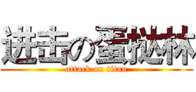 进击の蛋挞林 (attack on titan)