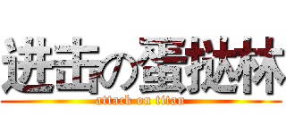 进击の蛋挞林 (attack on titan)