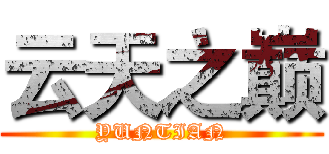 云天之巅 (YUNTIAN)