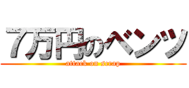 ７万円のベンツ (attack on scrap)