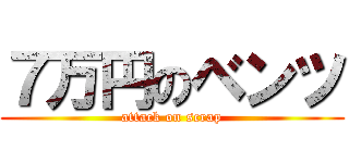 ７万円のベンツ (attack on scrap)