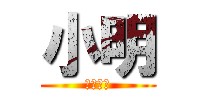 小明 (執柒左佢)