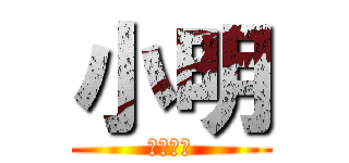 小明 (執柒左佢)