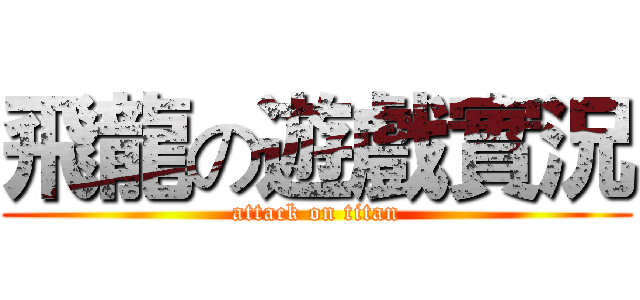 飛龍の遊戲實況 (attack on titan)