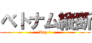 ベトナム縦断 (Day 1)