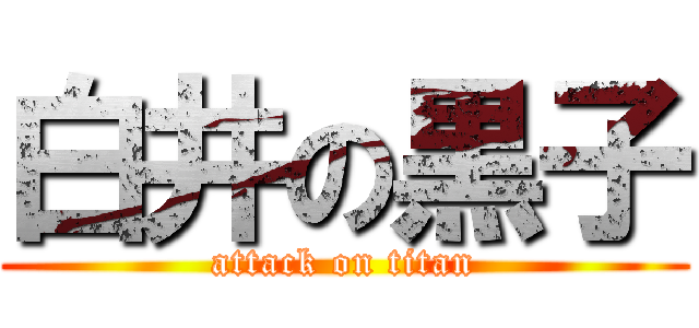 白井の黒子 (attack on titan)