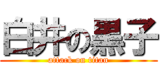 白井の黒子 (attack on titan)