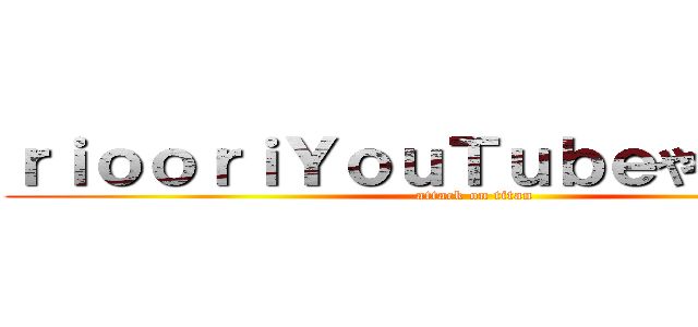 ｒｉｏｏｒｉＹｏｕＴｕｂｅやってない説 (attack on titan)