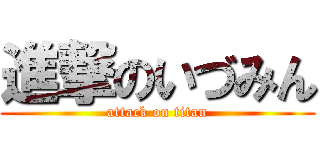 進撃のいづみん (attack on titan)