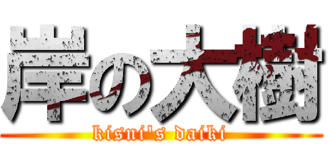 岸の大樹 (kisni's daiki)