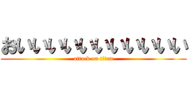 おいいいいいいいいいいい (attack on titan)