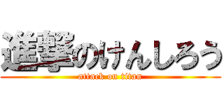 進撃のけんしろう (attack on titan)