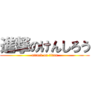 進撃のけんしろう (attack on titan)