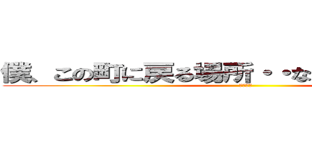 僕、この町に戻る場所・・なくしちゃったんだね (春原陽平)