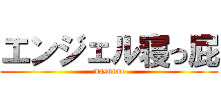 エンジェル寝っ屁 (masurao)