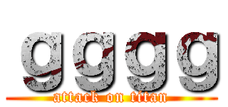 ｇｇｇｇ (attack on titan)
