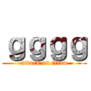 ｇｇｇｇ (attack on titan)