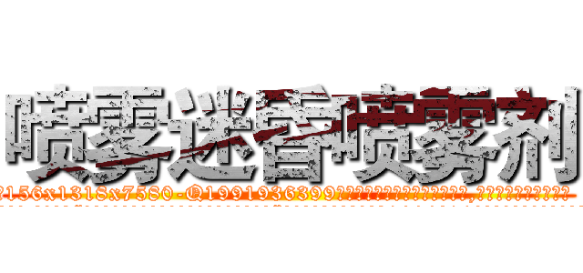 喷雾迷昏喷雾剂 (喷雾迷昏喷雾剂【电.话156x1318x7580-Q1991936399鑫宏药业】我们做的是长期生意,靠的是老客户长期支持
参考消息网2月20日报道 韩媒称，“剩女多、离婚率高的城市，房价一定会上涨。”这是中国经济学家金岩石2016年12月参加在上海举行的房地产相关论坛时说的话。
)