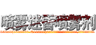 喷雾迷昏喷雾剂 (喷雾迷昏喷雾剂【电.话156x1318x7580-Q1991936399鑫宏药业】我们做的是长期生意,靠的是老客户长期支持
参考消息网2月20日报道 韩媒称，“剩女多、离婚率高的城市，房价一定会上涨。”这是中国经济学家金岩石2016年12月参加在上海举行的房地产相关论坛时说的话。
)