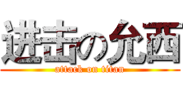 进击の允西 (attack on titan)