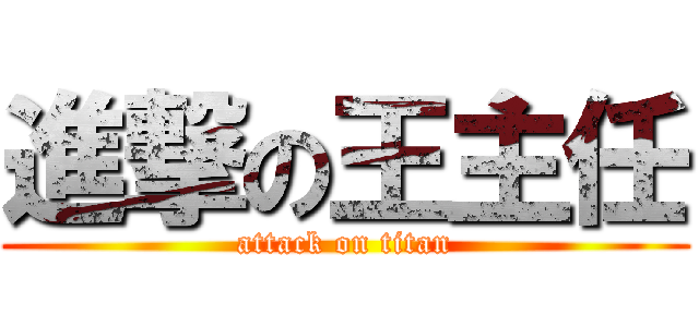 進撃の王主任 (attack on titan)