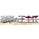 進撃の王主任 (attack on titan)
