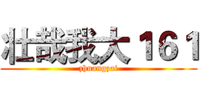 壮哉我大１６１ (zhuangzai)