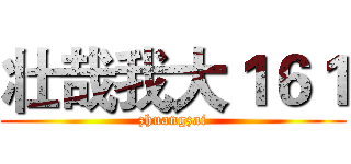壮哉我大１６１ (zhuangzai)