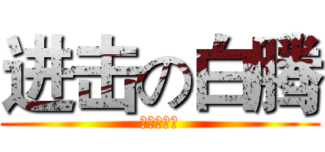 进击の白腾 (进击の白腾)