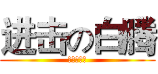 进击の白腾 (进击の白腾)