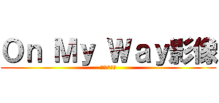 Ｏｎ Ｍｙ Ｗａｙ影像 (光與影的遊戲)