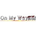 Ｏｎ Ｍｙ Ｗａｙ影像 (光與影的遊戲)