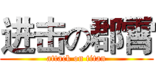 进击の郡霄 (attack on titan)
