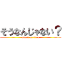 そうなんじゃない？ (attack on titan)