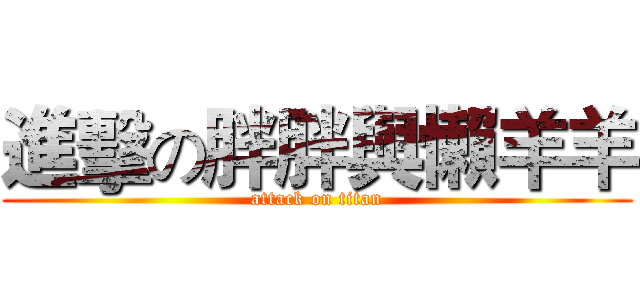 進擊の胖胖與懶羊羊 (attack on titan)