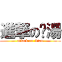 進撃の雞湯 (attack on titan)