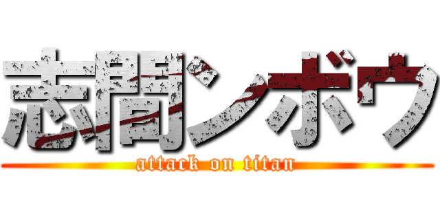 志間ンボウ (attack on titan)