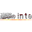 進撃のｉｎｔｅ (attack on inte)
