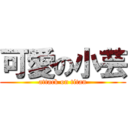 可愛の小芸 (attack on titan)