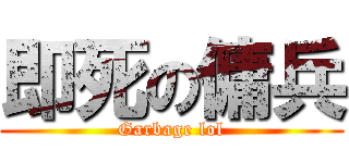 即死の傭兵 (Garbage lol)