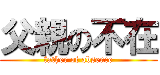 父親の不在 (father of absence)