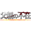 父親の不在 (father of absence)