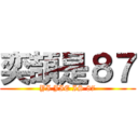 奕頡是８７ (YI JIE IS 87)