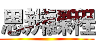 思辨課程 ()