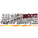 思辨課程 ()