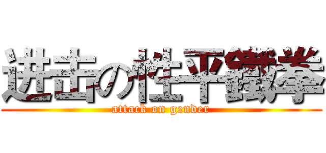 进击の性平鐵拳 (attack on gender)