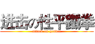 进击の性平鐵拳 (attack on gender)