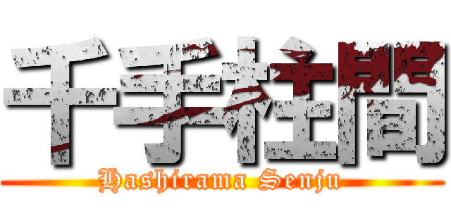 千手柱間 (Hashirama Senju)