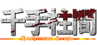 千手柱間 (Hashirama Senju)